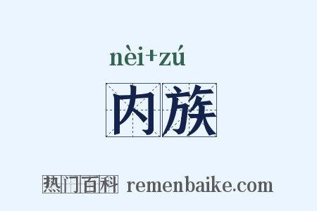 内族是什么意思的图片